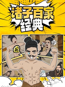诸子百家经典