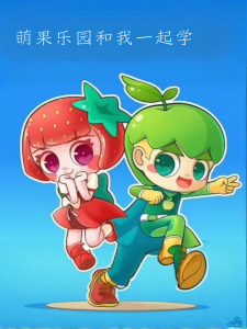萌果乐园和我一起学