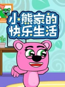 小熊家的快乐生活