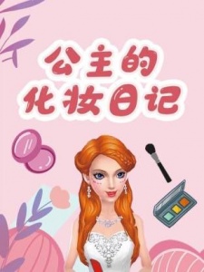 公主的化妆日记