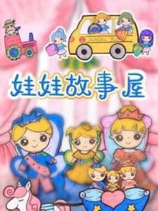 娃娃故事屋
