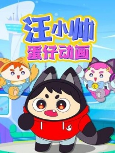 汪小帅蛋仔动画