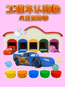 工程车认颜色儿童益趣园