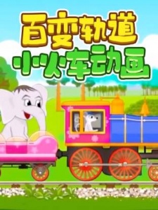 百变轨道小火车动画