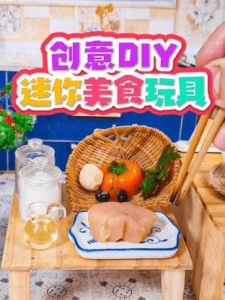 创意DIY迷你美食玩具