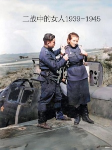 二战中的女人