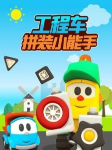 工程车拼装小能手