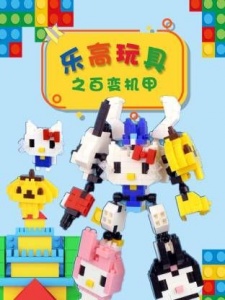 乐高玩具之百变机甲