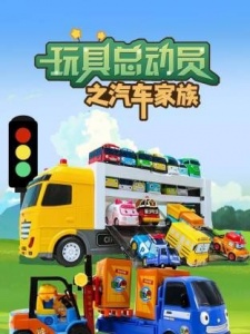 玩具总动员之汽车家族