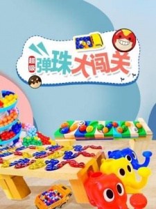 超级弹球大闯关