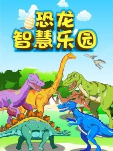 恐龙智慧乐园