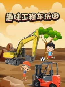 趣味工程车乐园