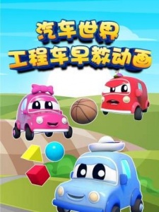 汽车世界之工程车早教动画