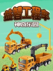 益智工程车神奇乐园