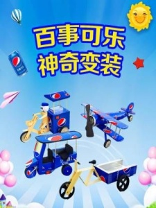 百事可乐神奇变装