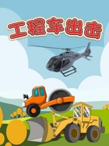 工程车出击