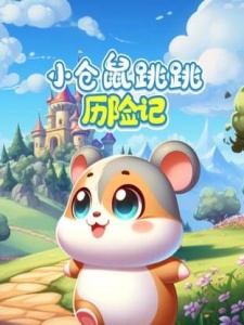 小仓鼠跳跳历险记
