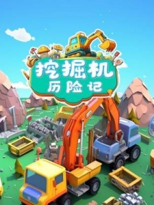 工程车益智课堂