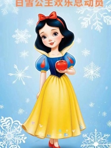 白雪公主欢乐总动员