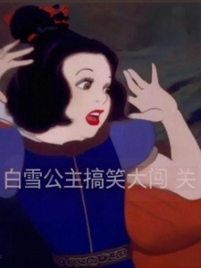 白雪公主搞笑大闯关