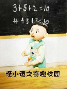 怪小逗之奇趣校园