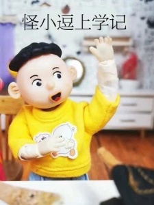 怪小逗上学记