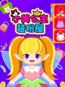 小美公主装扮屋