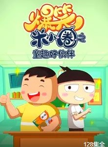 爆笑米小圈之童趣好伙伴