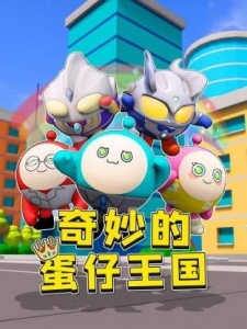 奇妙的蛋仔王国