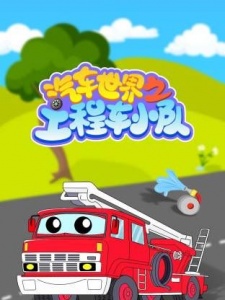 汽车世界之工程车小队