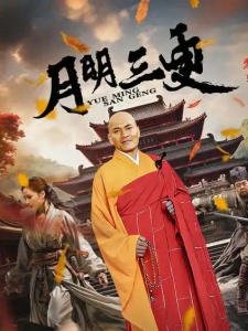 月明三更