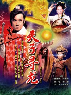 影视 天子寻龙 内容简介 大唐高宗年间