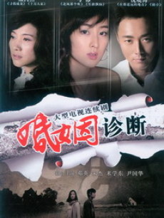 婚姻诊断