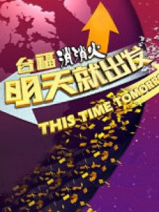 现在就出发 17230353551_230X306.jpg