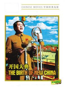开国大典