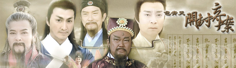 电视剧:包青天之开封奇案
