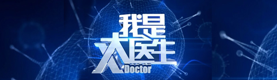 我是大医生